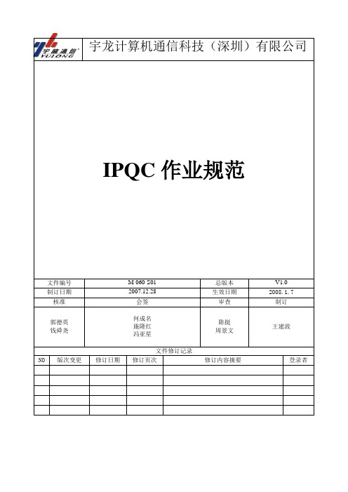 IPQC作业规范