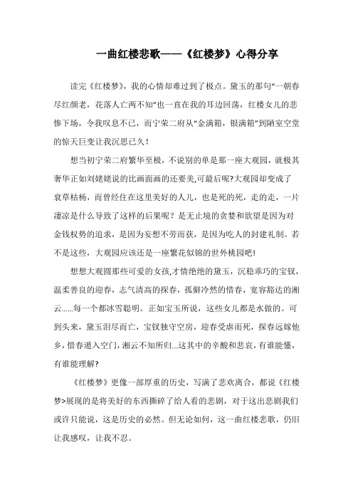 一曲红楼悲歌——读《红楼梦》心得札记