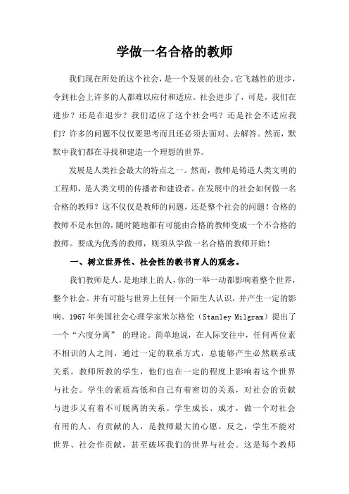 学做一名合格的教师