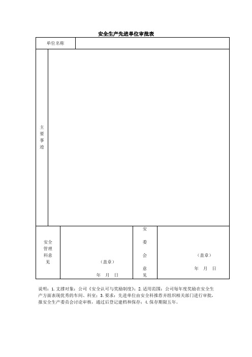 安全生产先进单位审批表(word模板、doc格式)