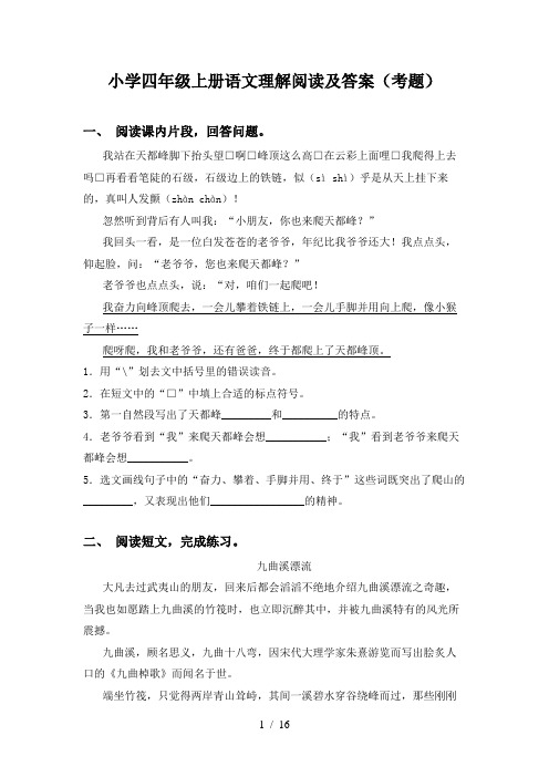 小学四年级上册语文理解阅读及答案(考题)
