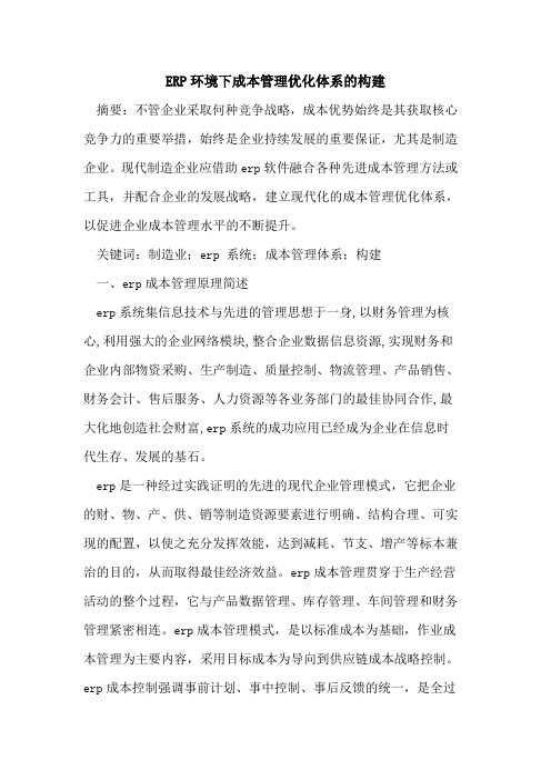 ERP环境下成本管理优化体系的构建