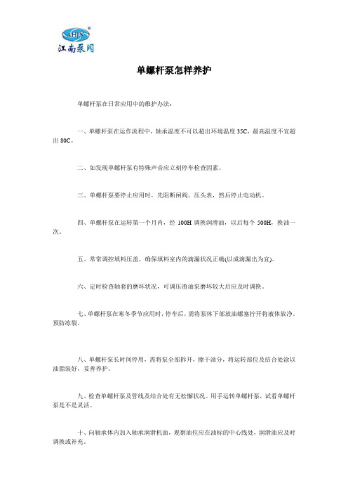 单螺杆泵怎样养护