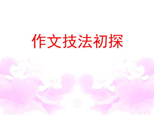 中考语文复习：作文技法精选教学PPT课件