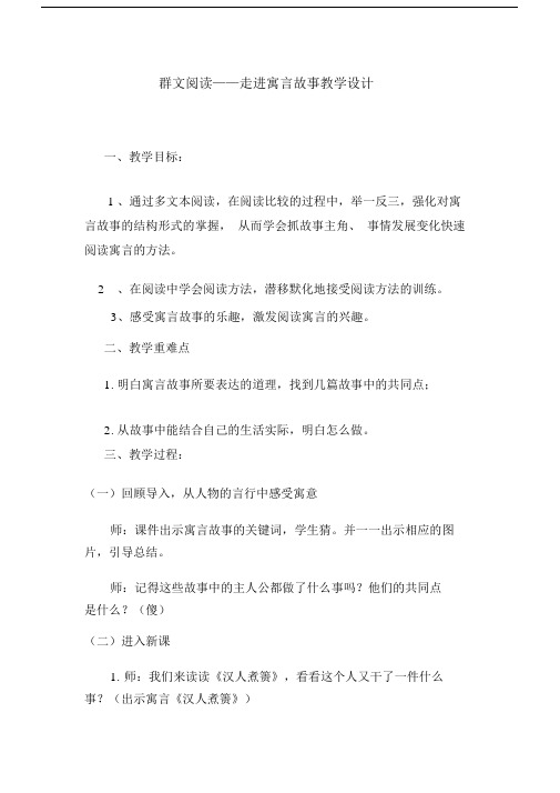 群文阅读——走进寓言故事学习教案.doc
