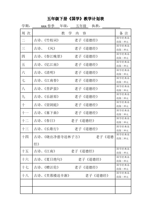 五年级下册《国学》教学计划