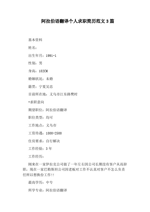 阿拉伯语翻译个人求职简历范文3篇