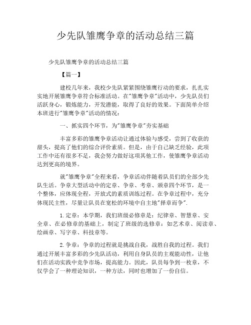 少先队雏鹰争章的活动总结三篇