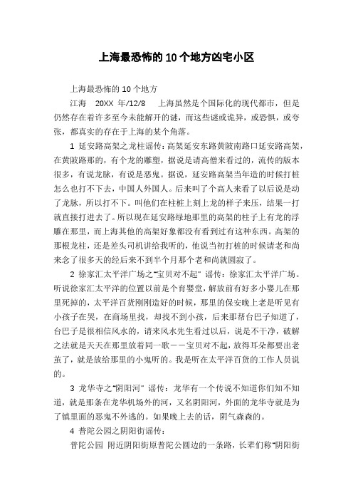 上海最恐怖的10个地方凶宅小区
