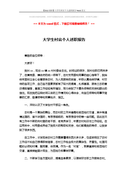 【2018最新】大学生村官个人述职报告-word范文 (3页)