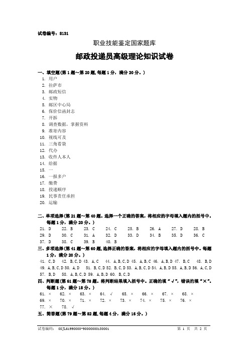 8131邮政投递员高级答案