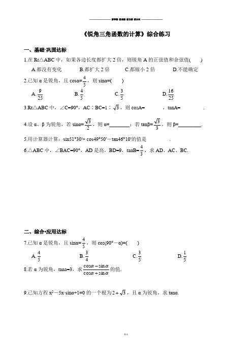 浙教版数学九年级下册《锐角三角函数的计算》综合练习.docx