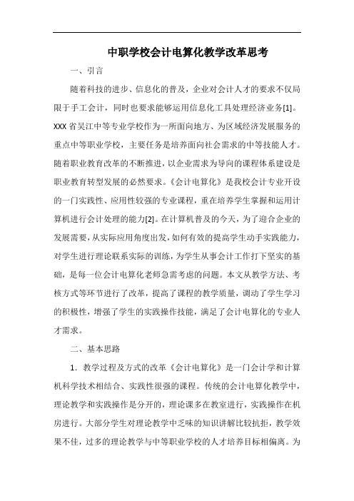 中职学校会计电算化教学改革思考.docx