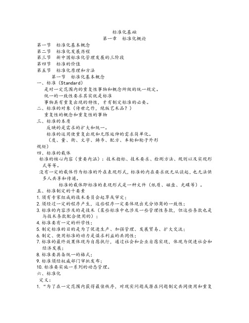第一章标准化基础