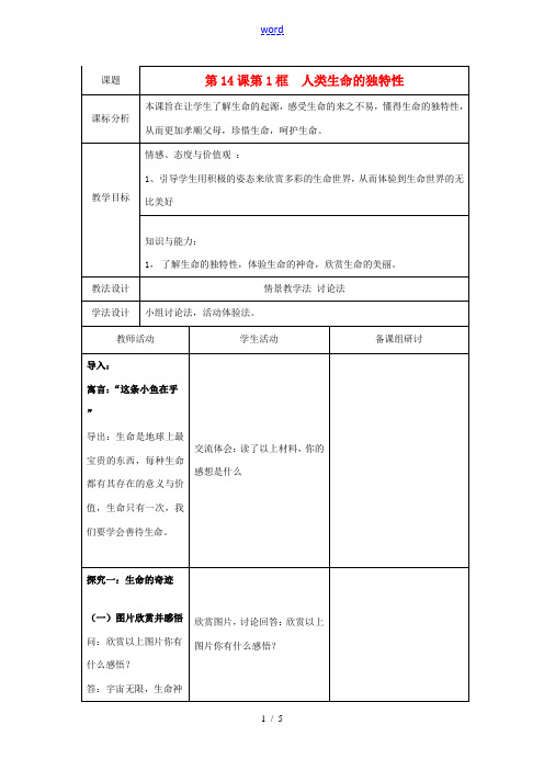 七年级政治下册 14.1 人类生命的独特性教案 苏教版