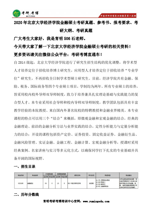 2020年北京大学经济学院金融硕士考研真题、参考书、考研大纲、考研真题、英语作文