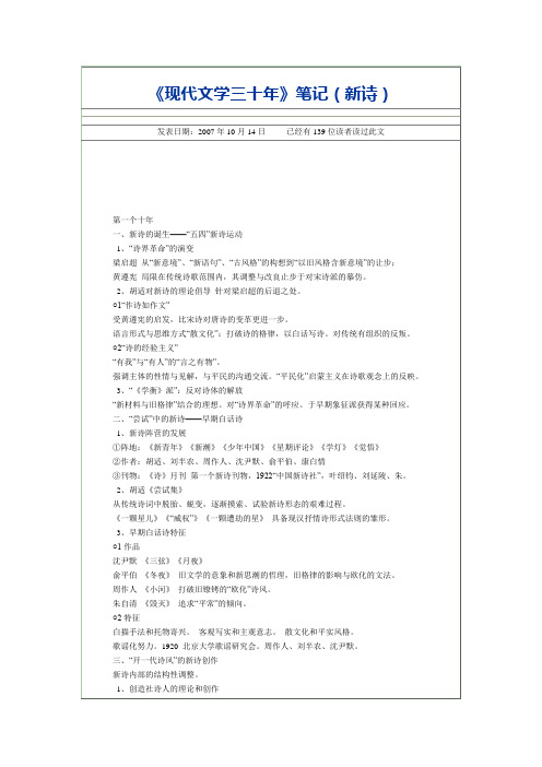《现代文学三十年》笔记(新诗)