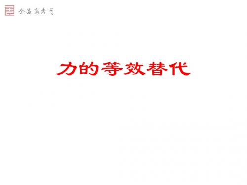 力的等效和替代 精品课件3