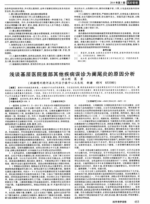 浅谈基层医院腹部其他疾病误诊为阑尾炎的原因分析