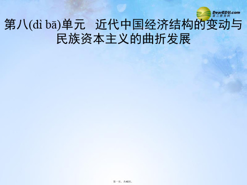 高考历史一轮复习(知识整合+要点探究+高考透析)8.1 近代中国经济结构的变动与民族资本主义的曲折发