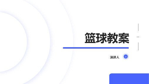 篮球教案(2023版ppt)