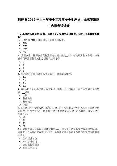 福建省2015年上半年安全工程师安全生产法：海底管道路由选择考试试卷