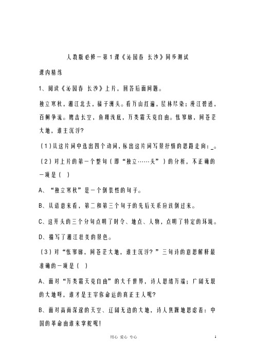 新人教版必修一高中语文1.1《沁园春长沙》同步测试(精品同步试题)