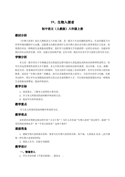 人教版语文七年级上册第十九课《生物入侵者》