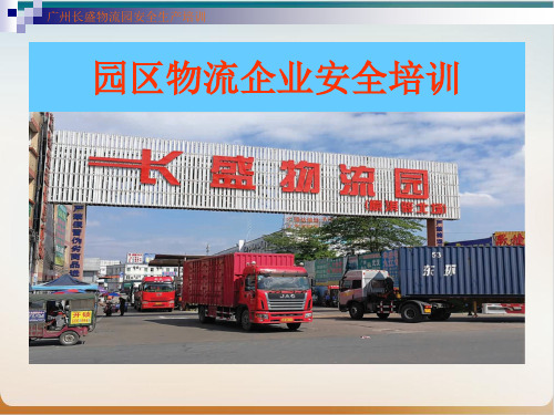 园区物流企业安全培训教材经典课件(PPT51页)