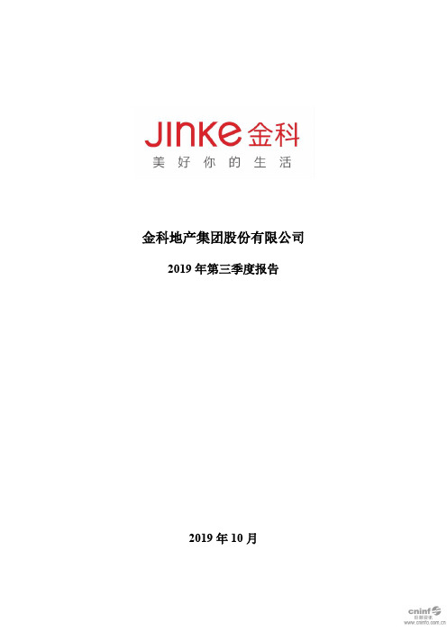 金科股份 2019 第三季度财报