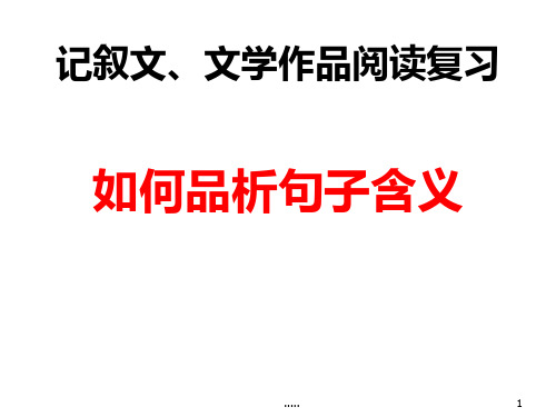 如何品析句子含义(可直接使用).ppt