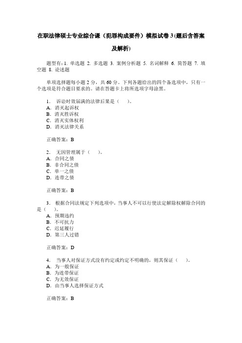 在职法律硕士专业综合课(犯罪构成要件)模拟试卷3(题后含答案及解析)
