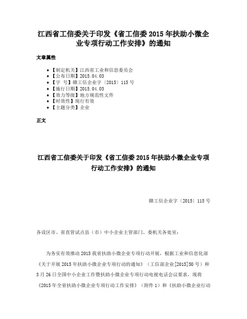江西省工信委关于印发《省工信委2015年扶助小微企业专项行动工作安排》的通知