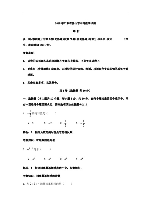 2018年广东省佛山市中考数学试题