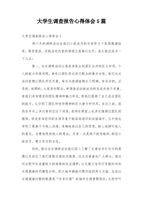 大学生调查报告心得体会5篇
