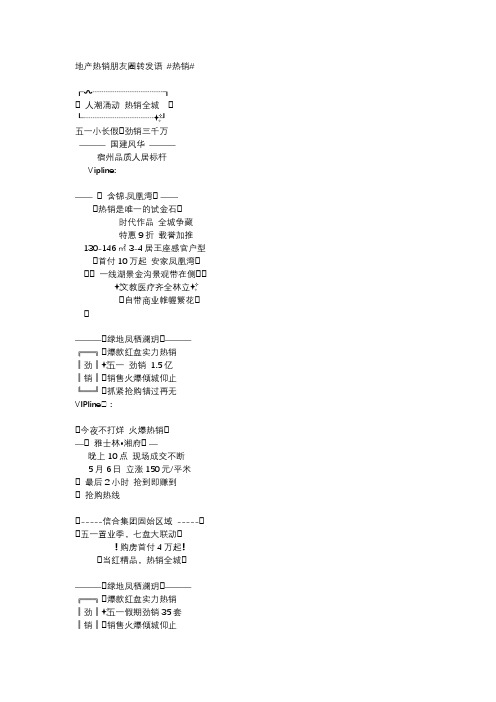 #热销文案# 房地产热销朋友圈文案2