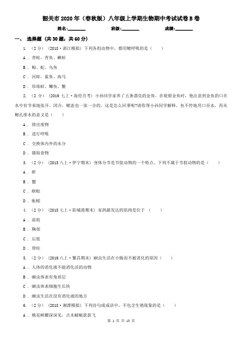 韶关市2020年(春秋版)八年级上学期生物期中考试试卷B卷