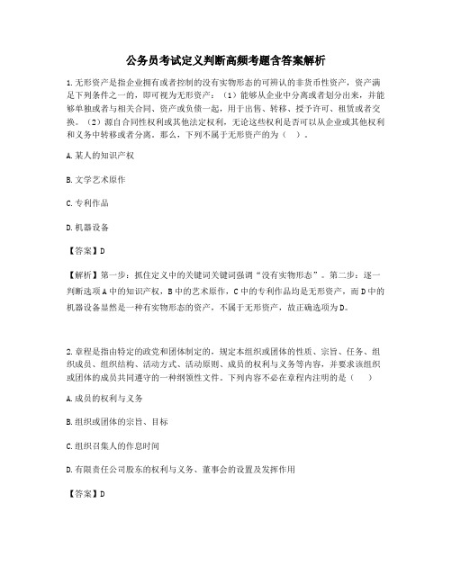 上海公务员考试定义判断高频考题含答案解析百题真题集55