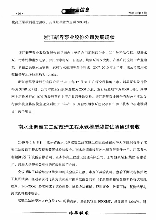 南水北调淮安二站改造工程水泵模型装置试验通过验收