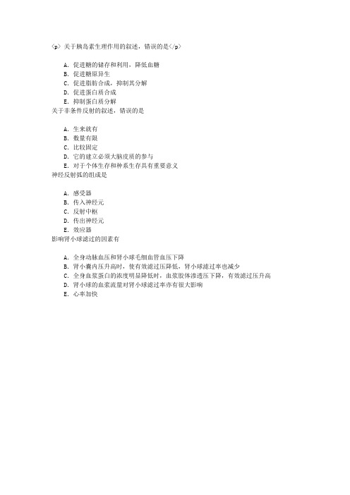 广西临床住院医师规范化培训生理学章节练习(2014-6-16)