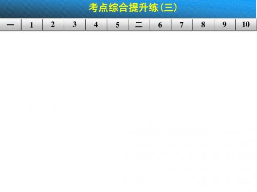 【步步高】2015高三语文总复习(浙江专用)【配套课件】第二章 第二节 考点综合提升练(三)