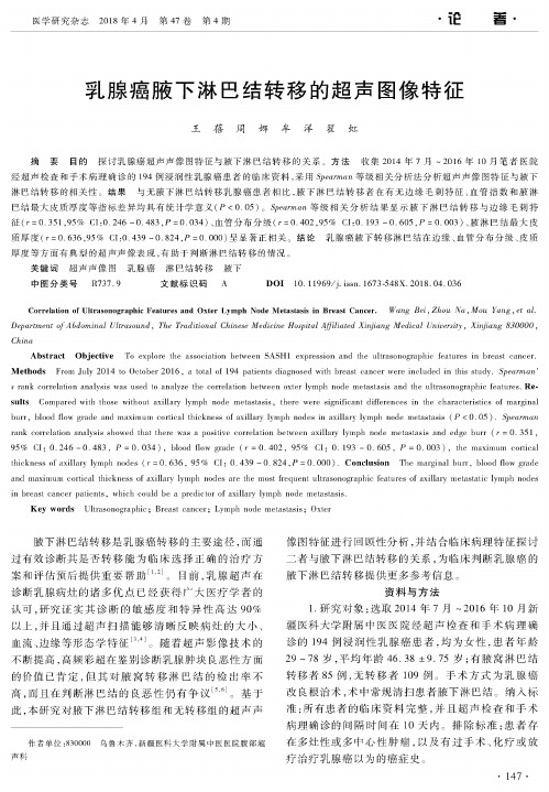 乳腺癌腋下淋巴结转移的超声图像特征