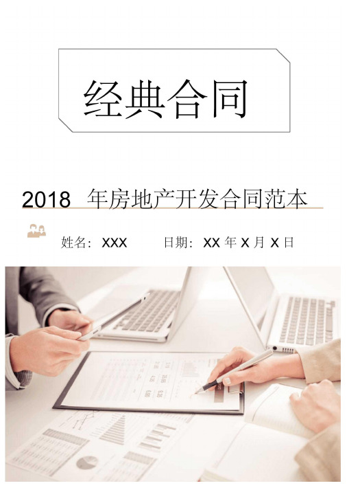 2018年房地产开发合同范本