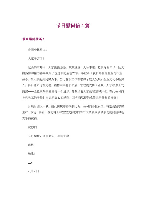 节日慰问信4篇_1