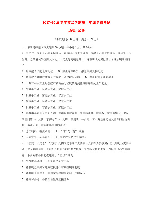 新疆兵团第二师华山中学2017-2018学年高一历史下学期学前考试试题