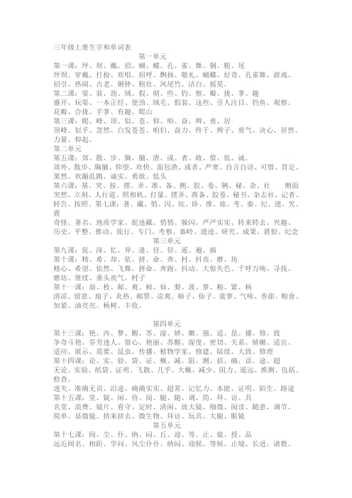 三年级语文上册生字和词语全整理