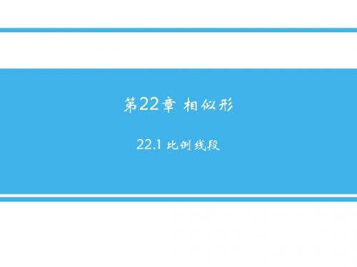 22.1  比例线段