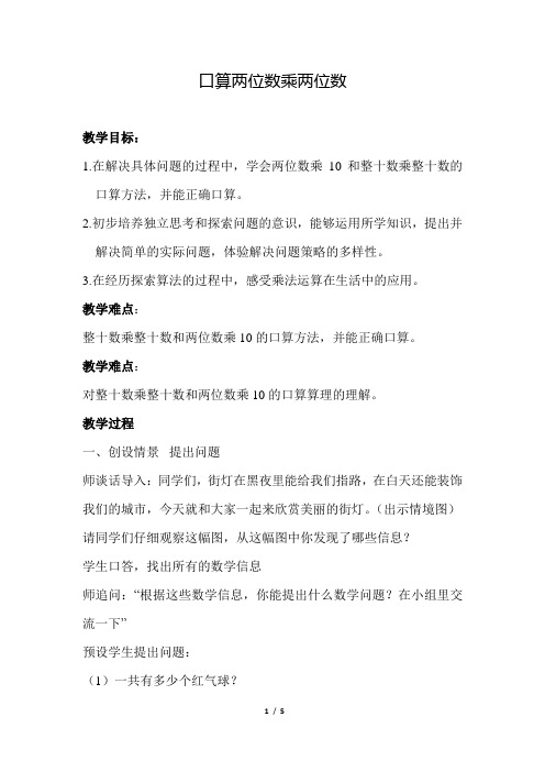 青岛版小学数学三年级下册《第三单元 两位数乘两位数：1.两位数乘两位数》教学设计