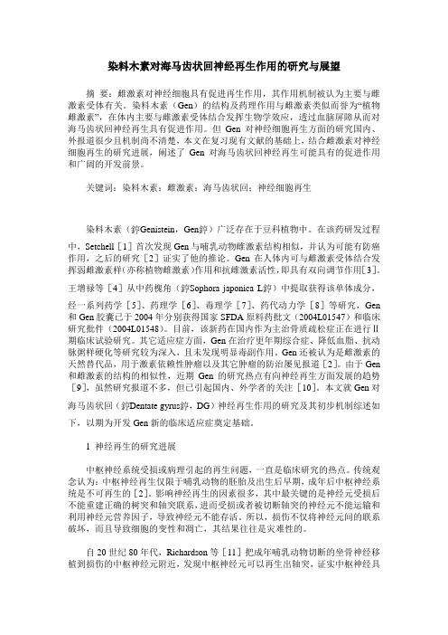 染料木素对海马齿状回神经再生作用的研究与展望