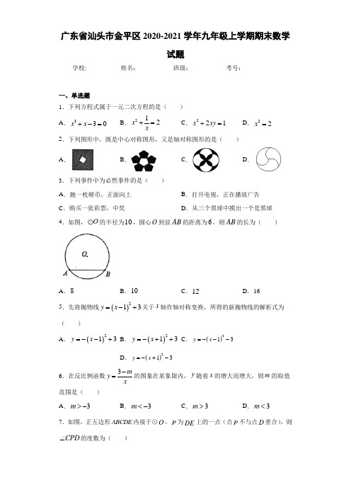 广东省汕头市金平区2020-2021学年九年级上学期期末数学试题 (1)